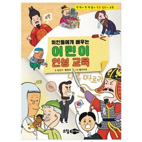 위인들에게 배우는 어린이 인성 교육