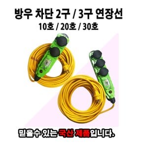 방우 차단 전기연장선 2구 3구 캠핑리드선 누전차단기 일자 멀티탭