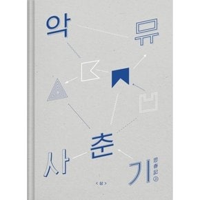 [CD] 악동뮤지션 (Akmu) - 사춘기 상 (思春記 上) / Akdong Musician - 사춘기 상 (思春記 上)