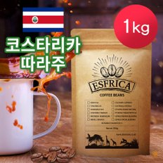 코스타리카 따라주 원두 1kg