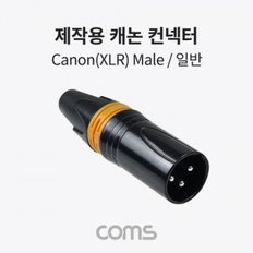 Coms 캐논 제작용 컨넥터 커넥터 XLR(Canon 3P mic) Male 일반