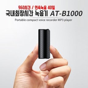 국내 최장시간 녹음기 AT-B1000 (32GB),초소형녹음기,미니녹음기,보이스레코더,디지털녹음기,몰래녹음기,비밀녹음기,차량용녹음기