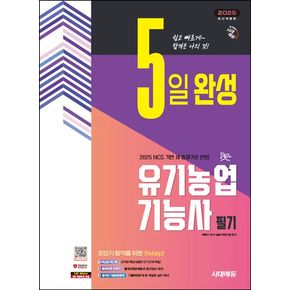 2025 시대에듀 5일 완성 유기농업기능사 필기