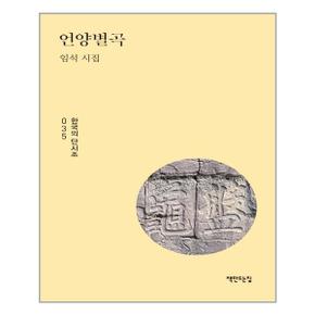 언양별곡  책만드는집  추천도서_P322526372