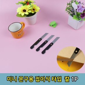 포켓 사무용 문구 소형 미니 접이식 칼 1P (WBA92A7)