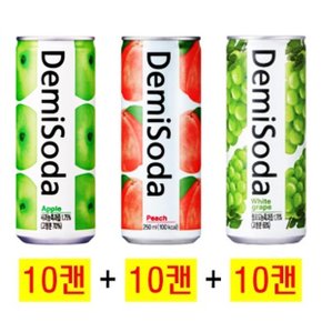 데미소다 애플(10캔) + 데미소다 피치(10캔) + 데미소다 청포도(10캔), 250ml, 30캔