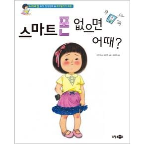 스마트폰 없으면 어때 - 모바일기기의 의존 (누리과정 유아 인성동화 4) (양장)