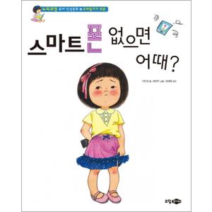 제이북스 스마트폰 없으면 어때 - 모바일기기의 의존 (누리과정 유아 인성동화 4) (양장)