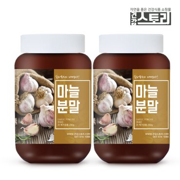 건강스토리 국내산 마늘 분말 200g X 2개