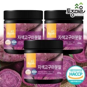 HACCP인증 국산 자색고구마분말 250g X 3개[33369996]