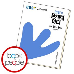 어휘가문해력이다 초등 3-2 학습교재 인문교재 소설 책 도서 책 문제집