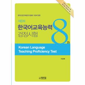 한국어교육능력 검정시험 제8회  한국산업인력공단의 출제 기준에 맞춘   주관식 모범답안 수록 8회면접 기출 문제 수록