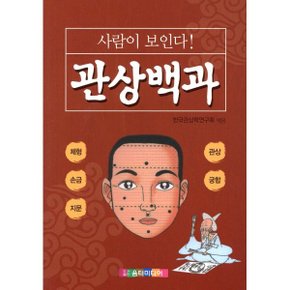 사람이 보인다 관상백과