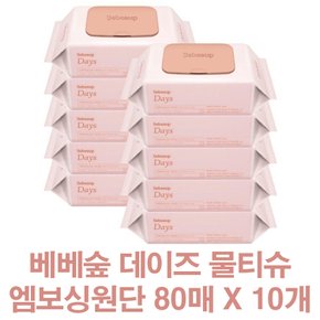 데이즈 엠보싱 물티슈 80매 X 10팩 / 아기피부 50gsm 도톰한 자연유래원단