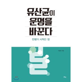 (중고/상)유산균이 운명을 바꾼다