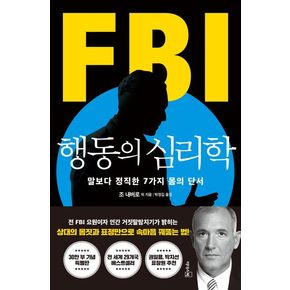 FBI 행동의 심리학(리커버 특별판)