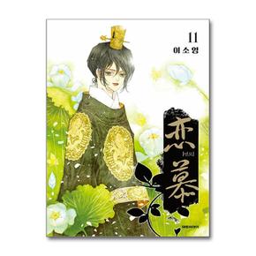 연모 11 (완결)