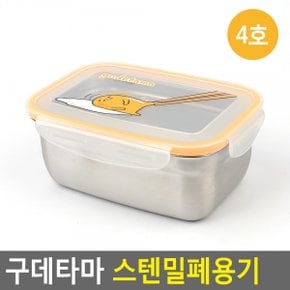 국통 스텐밀폐용기 스테인레스용기 스테인리스용기 구데타마 냉장고정리용기 4호