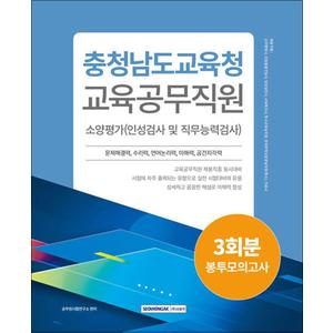 제이북스 2024 충청남도교육청 교육공무직원 소양평가 봉투모의고사 3회분 (2023년)