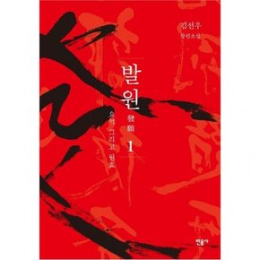 발원 1: 요석 그리고 원효(특별보급판) : 김선우 장편소설