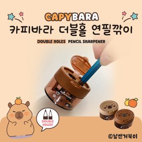 날쌘거북이 카피바라 더블홀 연필깍이 /초등학생 필기도구 아이템 / 미니사이즈 연필깎이