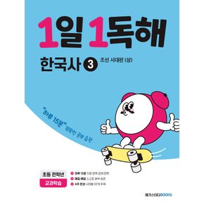 메가스터디 1일1독해 한국사 3 - 조선시대편 (상) (초등 전학년) (개정판)