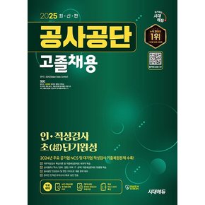 시대에듀 2025 공사공단 고졸채용 인적성검사 초단기완성