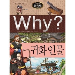 예림당 why한국사 - 귀화 인물 (초등역사학습만화 27) (개정판)
