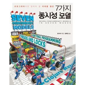 7가지 동시성 모델