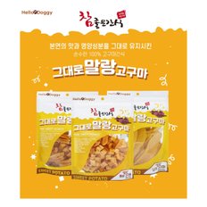 헬로도기 그대로 말랑고구마 250g 3종 강아지간식