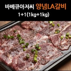 바베큐아저씨 프리미엄 양념 LA갈비 2kg 부직포 포장 가방 추석 명절 선물