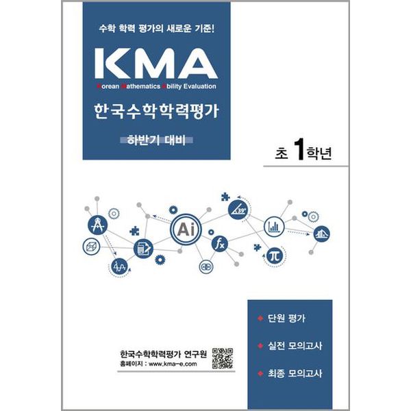 KMA 한국수학학력평가 초1학년(하반기 대비)(2024)