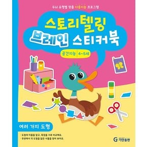 스토리텔링 브레인 스티커북 4~5세 : 공간지능 - 여러 가지 도형