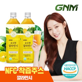 GNM자연의품격 NFC 순수한 깔라만시 원액 주스 1,000ml x 2병