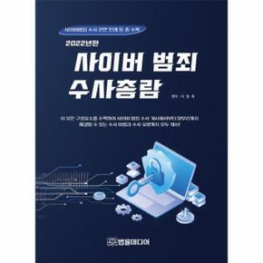 사이버범죄수사총람(2022년판)