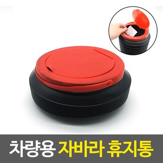 제이큐 차량용 휴지통 자동차용품 우산꽂이 물통 쓰레기통 X ( 2매입 )