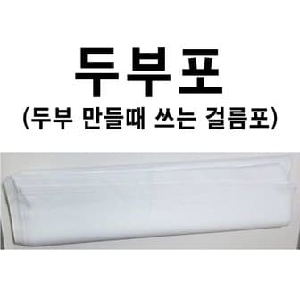  두부포 50매 두부면포 두부거름망 두부부직포 두부만들기 부직포