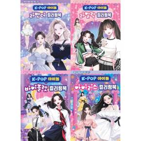 K-POP 아이돌 바이올렛+아이리스+라벤더+라일락 컬러링북세트(전4권) 비비드업 아이돌 컬러링 라이트 시리