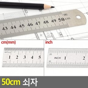 50cm 쇠자