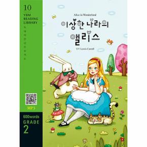 Alice in Wonderland 이상한 나라의 앨리스 : 600 words Grade 2 - Grade 2 (600 words