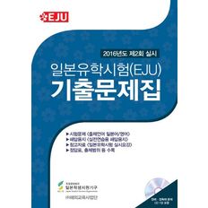 교보문고 일본유학시험(EJU) 기출문제집(2016년도 제2회 실시)