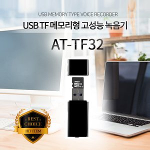 세이픈 USB녹음기 AT-TF32 (32GB),24시간연속녹음,비밀녹음기,몰래녹음기,차량용녹음기,초소형녹음기,초미니녹음기
