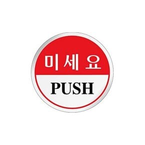 U1501 미세요 PUSH 원형 에폭시 표지판 60mm_WBC3A03