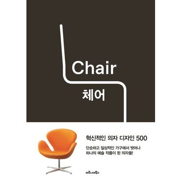 교보문고 체어(Chair): 혁신적인 의자 디자인 500