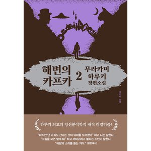  문학사상 해변의 카프카 2 (개정판)