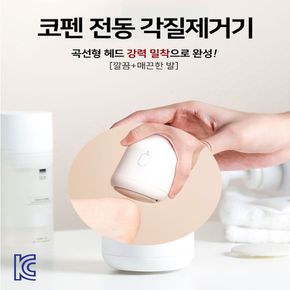 전동 각질제거기 무선 굳은살제거 뒷꿈치 발바닥 케어