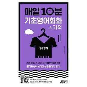 [키출판사] 매일 10분 기초 영어회화의 기적 생활영어 편