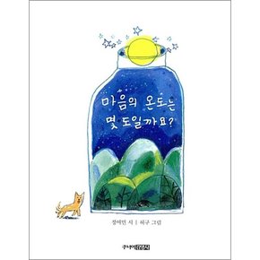 마음의 온도는 몇 도일까요 (양장)