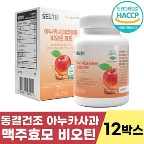 셀스 아누카사과 추출물 비오틴 맥주효모 정 12박스