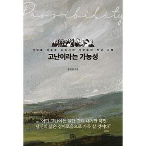 고난이라는 가능성 : 역경을 예술로 승화시킨 거장들의 인생 수업